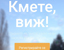 ПОДАЙ СИГНАЛ до местните администрации чрез приложението „Кмете, виж!“ 009_thumb.jpg